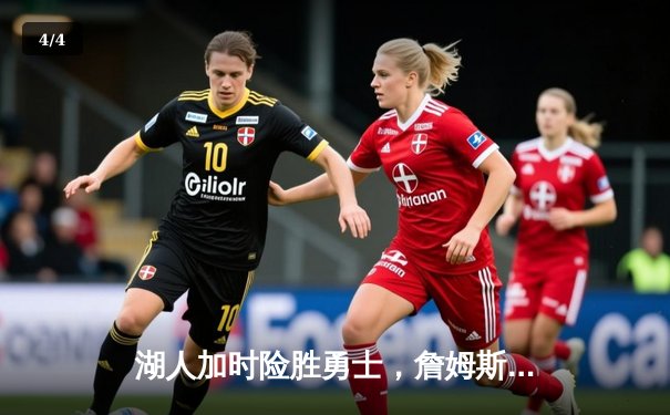 湖人加时险胜勇士，詹姆斯三双库里46分难救主 - 4