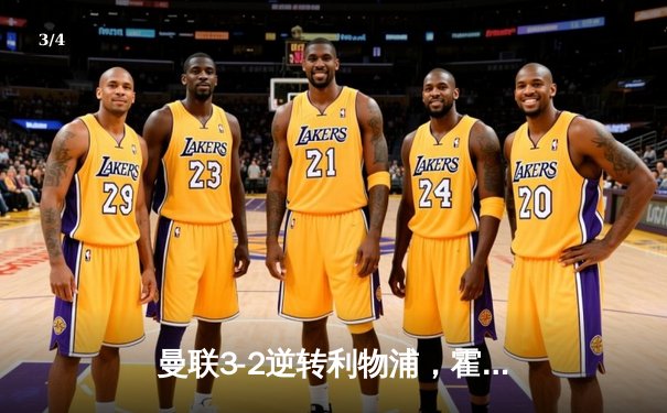 曼联3-2逆转利物浦，霍伊伦制胜球点燃老特拉福德 - 3