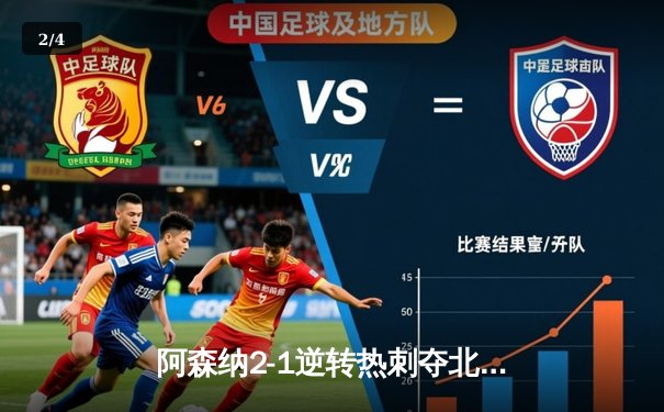 阿森纳2-1逆转热刺夺北伦敦德比，萨卡传射建功哈弗茨制胜 - 2