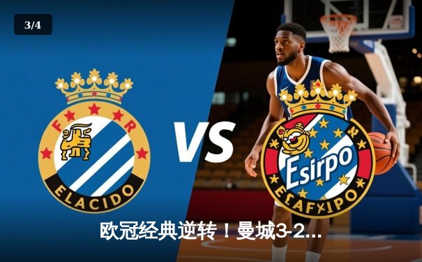 欧冠经典逆转！曼城3-2绝杀拜仁，哈兰德双响炮改写历史 - 3