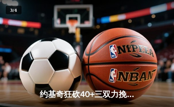 约基奇狂砍40+三双力挽狂澜，掘金加时险胜森林狼扳平系列赛 - 3
