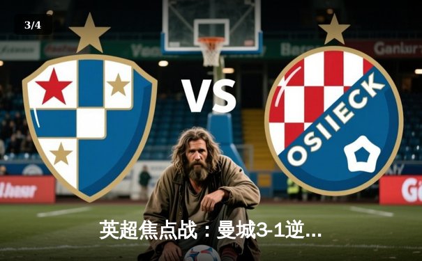 英超焦点战：曼城3-1逆转曼联，哈兰德双响锁定德比胜利 - 3