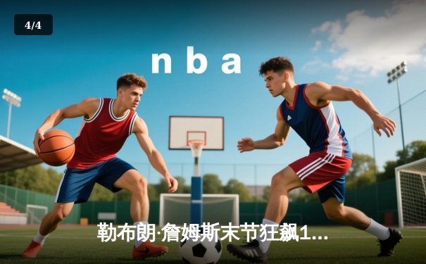 勒布朗·詹姆斯末节狂飙19分，湖人加时险胜勇士，系列赛悬念再起 - 4