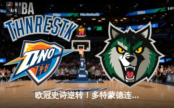 欧冠史诗逆转！多特蒙德连扳三球绝杀马竞晋级四强 - 4