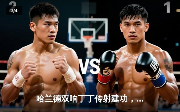 哈兰德双响丁丁传射建功，曼城3-1逆转曼联赢下德比，距榜首仅1分 - 2