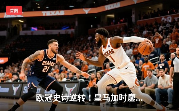 欧冠史诗逆转！皇马加时鏖战4-3淘汰曼城 本泽马戴帽封神