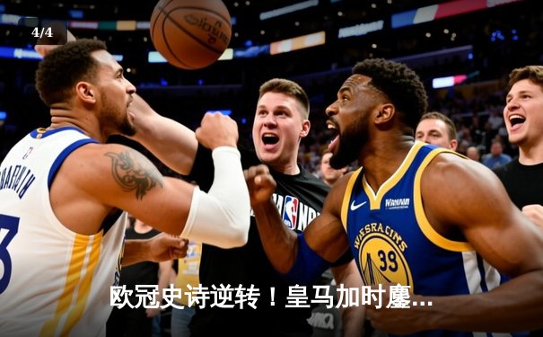 欧冠史诗逆转！皇马加时鏖战4-3淘汰曼城 本泽马戴帽封神 - 4