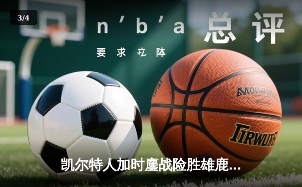 凯尔特人加时鏖战险胜雄鹿，塔图姆42+10+8献赛季代表作 - 3