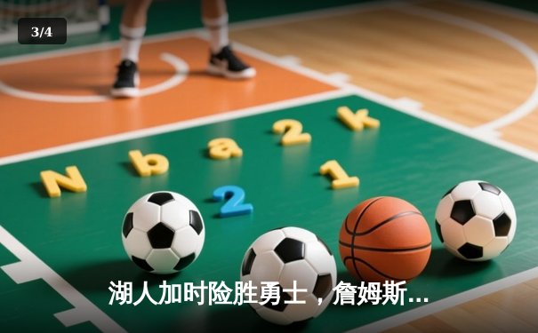 湖人加时险胜勇士，詹姆斯三双率队晋级西部决赛 - 3