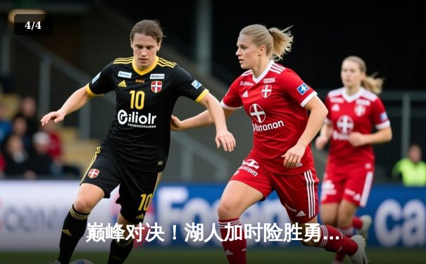 巅峰对决！湖人加时险胜勇士，詹姆斯40分三双创历史纪录 - 4