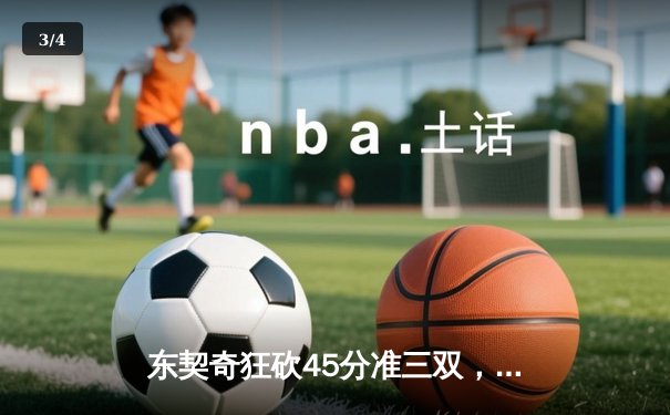 东契奇狂砍45分准三双，独行侠加时险胜凯尔特人扳回一城 - 3