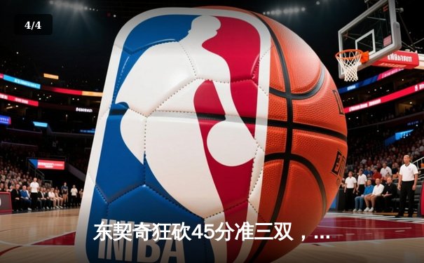 东契奇狂砍45分准三双，独行侠加时险胜凯尔特人扳回一城 - 4