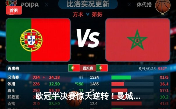 欧冠半决赛惊天逆转！曼城3-2绝杀皇马，德布劳内传射建功