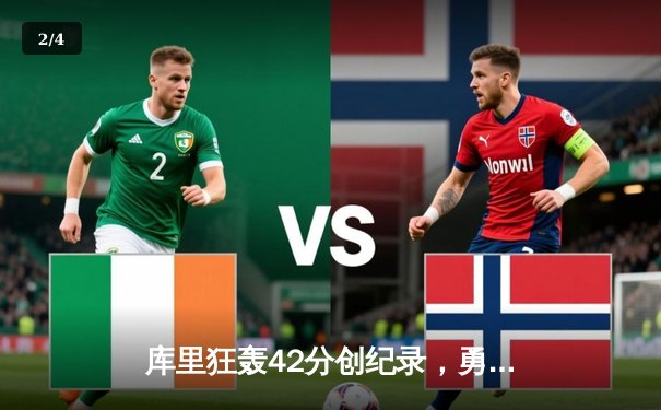 库里狂轰42分创纪录，勇士加时险胜凯尔特人，总决赛悬念再起 - 2