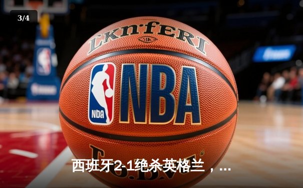 西班牙2-1绝杀英格兰，第四次问鼎欧洲杯冠军 - 3