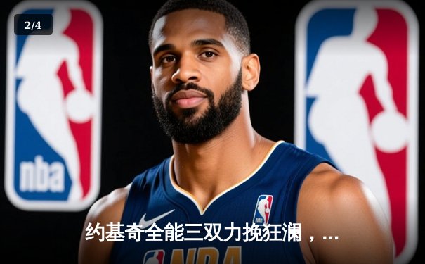 约基奇全能三双力挽狂澜，掘金加时险胜森林狼扳平系列赛 - 2