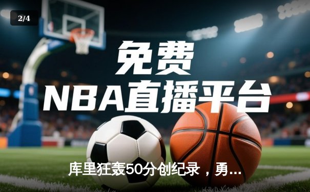 库里狂轰50分创纪录，勇士加时险胜国王，系列赛拖入抢七 - 2