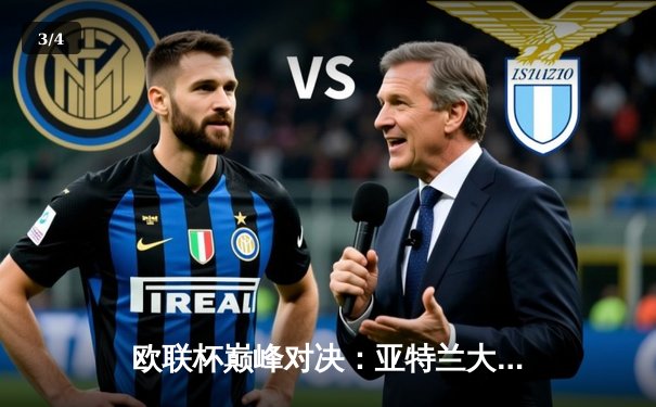 欧联杯巅峰对决：亚特兰大3-0完胜勒沃库森终结51场不败神话，卢克曼帽子戏法封神 - 3