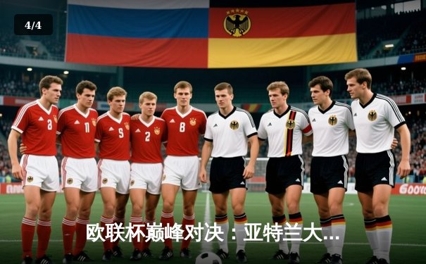 欧联杯巅峰对决：亚特兰大3-0完胜勒沃库森终结51场不败神话，卢克曼帽子戏法封神 - 4