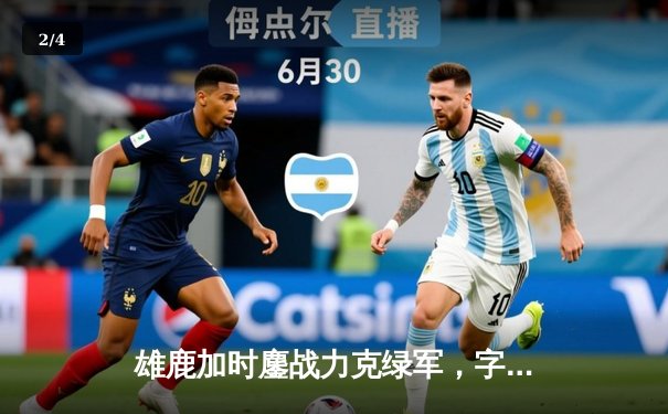 雄鹿加时鏖战力克绿军，字母哥44+14+7主宰天王山 - 2