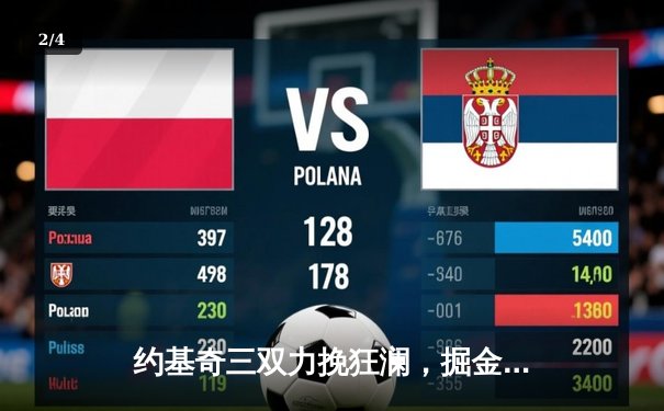 约基奇三双力挽狂澜，掘金加时险胜森林狼扳平系列赛 - 2