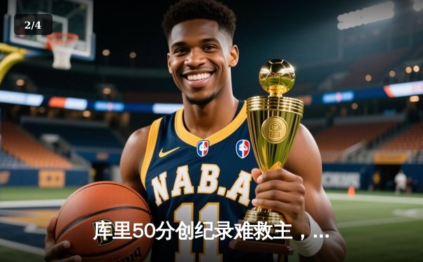 库里50分创纪录难救主，勇士加时憾负太阳，杜兰特狂砍43分上演王者归来 - 2