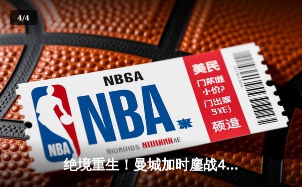 绝境重生！曼城加时鏖战4-3力克皇马，哈兰德双响本泽马帽子戏法难救主 - 4