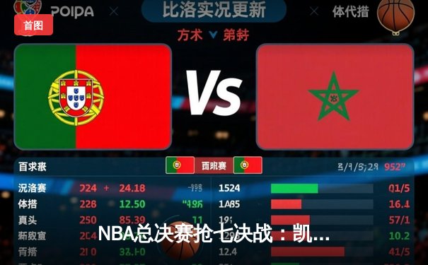 NBA总决赛抢七决战：凯尔特人险胜勇士夺第18冠，塔图姆加冕FMVP