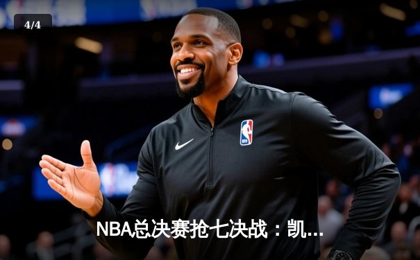 NBA总决赛抢七决战：凯尔特人险胜勇士夺第18冠，塔图姆加冕FMVP - 4