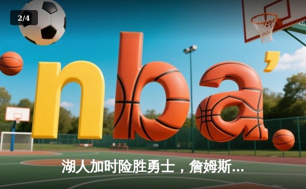 湖人加时险胜勇士，詹姆斯三双力挽狂澜，库里空砍47分 - 2