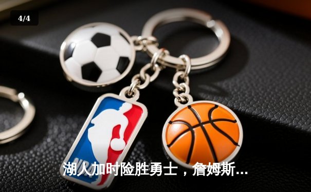 湖人加时险胜勇士，詹姆斯三双力挽狂澜，库里空砍47分 - 4