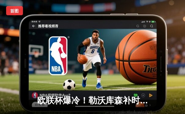 欧联杯爆冷！勒沃库森补时绝平延续不败神话，赛季49场不败创欧洲纪录