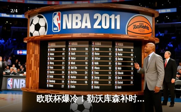欧联杯爆冷！勒沃库森补时绝平延续不败神话，赛季49场不败创欧洲纪录 - 2