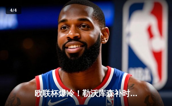 欧联杯爆冷！勒沃库森补时绝平延续不败神话，赛季49场不败创欧洲纪录 - 4