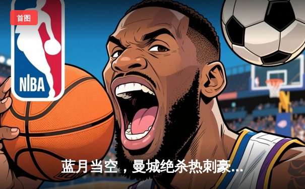 蓝月当空，曼城绝杀热刺豪取英超五连冠创历史