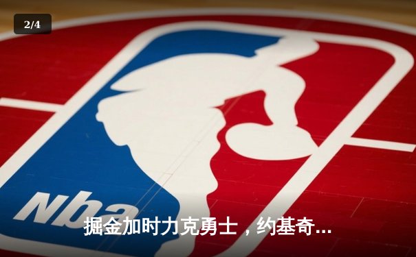 掘金加时力克勇士，约基奇全能三双锁定西部第一 - 2