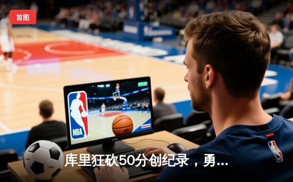 库里狂砍50分创纪录，勇士加时险胜国王，系列赛悬念重生