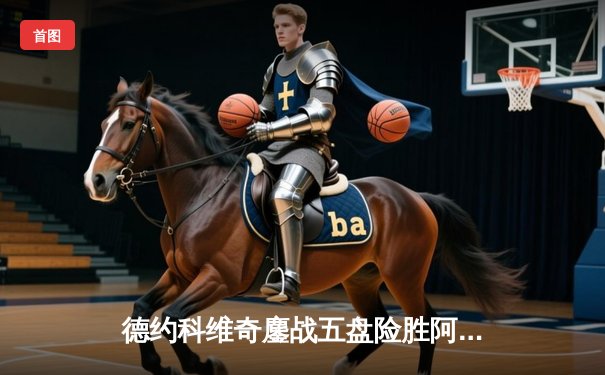 德约科维奇鏖战五盘险胜阿尔卡拉斯 温网史诗级对决创收视新高