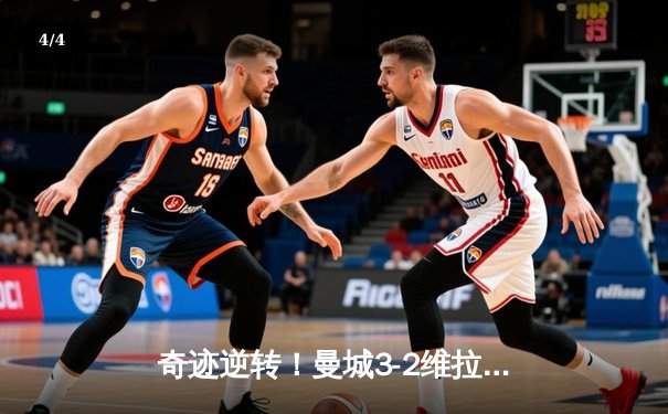 奇迹逆转！曼城3-2维拉十年四冠，京多安双响定乾坤 - 4