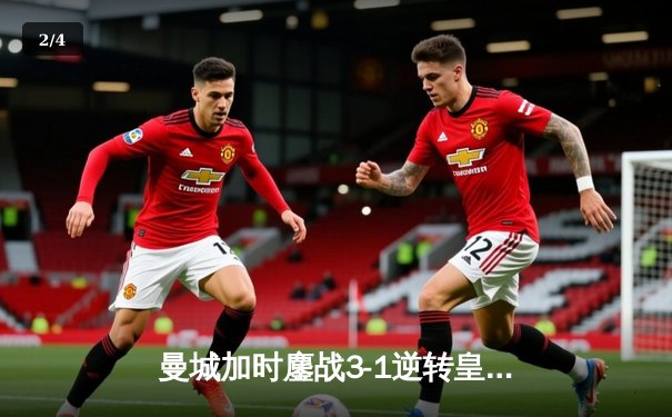 曼城加时鏖战3-1逆转皇马 德布劳内世界波定江山 - 2