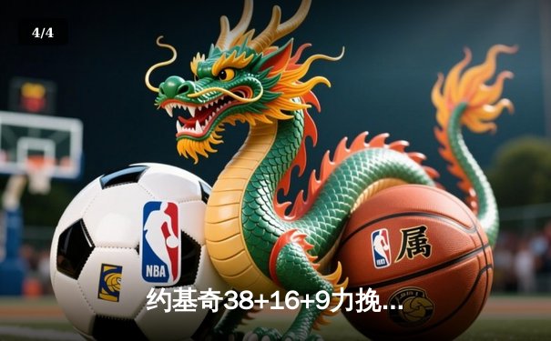 约基奇38+16+9力挽狂澜 掘金加时险胜森林狼 总比分扳成3-2 - 4