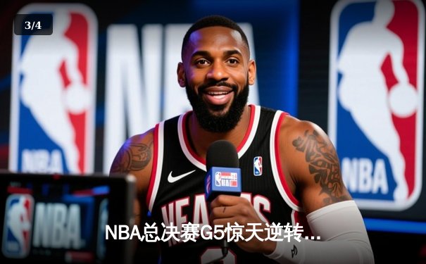 NBA总决赛G5惊天逆转！约基奇空砍40分，凯尔特人绝地反击夺赛点 - 3