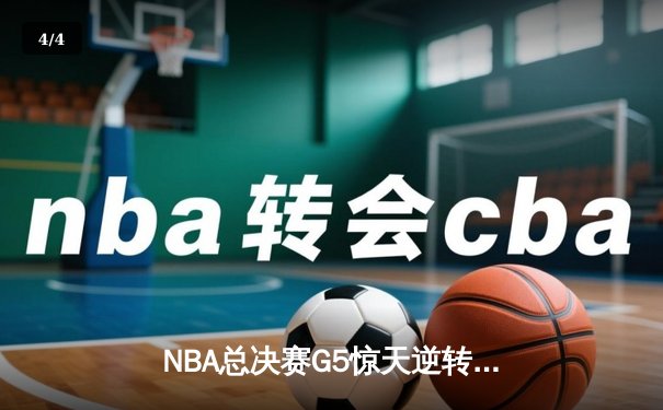 NBA总决赛G5惊天逆转！约基奇空砍40分，凯尔特人绝地反击夺赛点 - 4