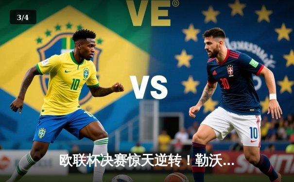 欧联杯决赛惊天逆转！勒沃库森压哨绝平 加时鏖战力克罗马夺冠 - 3