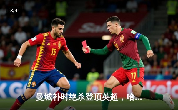 曼城补时绝杀登顶英超，哈兰德双响改写射手榜格局 - 3