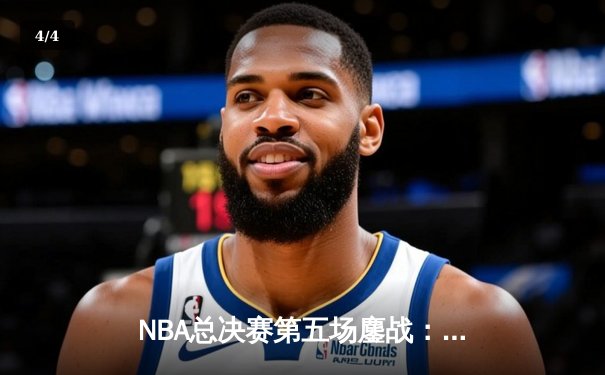 NBA总决赛第五场鏖战：凯尔特人惊险捍卫主场，塔图姆40+率队夺赛点 - 4