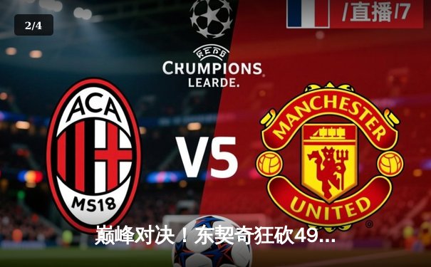 巅峰对决！东契奇狂砍49+10+7率独行侠加时险胜快船 系列赛战成2-2 - 2