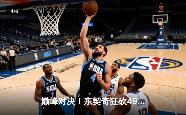 巅峰对决！东契奇狂砍49+10+7率独行侠加时险胜快船 系列赛战成2-2 - 4