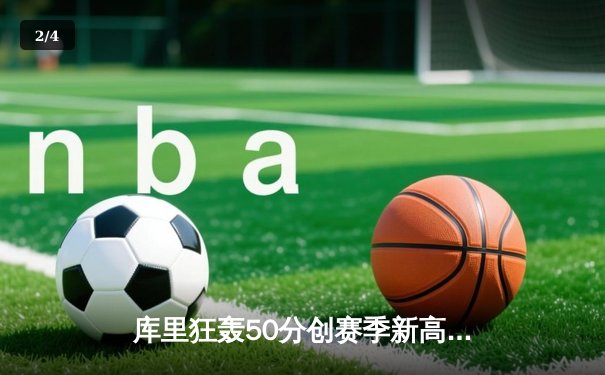 库里狂轰50分创赛季新高，勇士加时险胜国王，系列赛战成2-2平 - 2