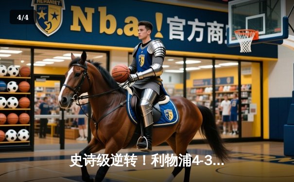 史诗级逆转！利物浦4-3绝杀巴塞罗那 安菲尔德奇迹再现欧冠史册 - 4